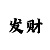 玩彩怎样才能回血